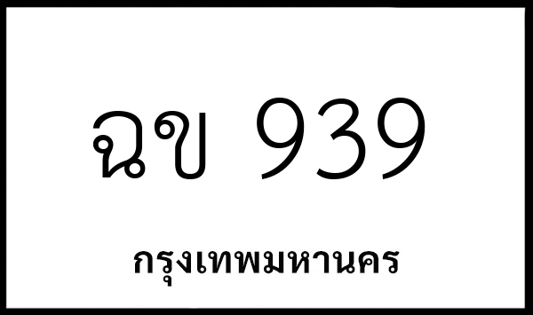 ฉข 939